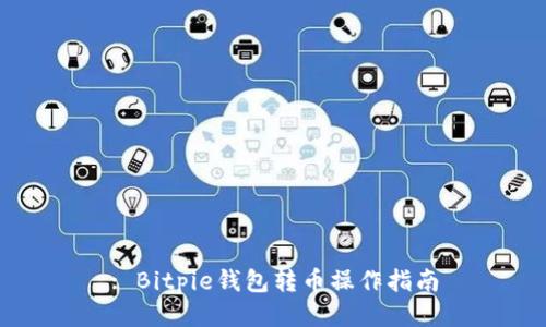 : Bitpie钱包转币操作指南