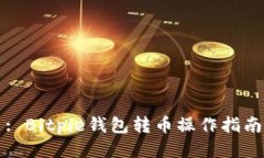 : Bitpie钱包转币操作指南