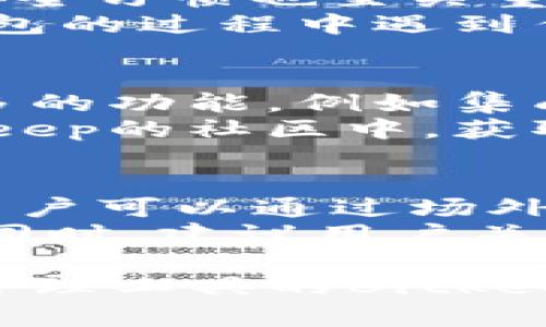   Bitkeep钱包在中国合法吗？ / 

 guanjianci Bitkeep钱包, 数字钱包, 加密货币, 中国法律, 合法性 /guanjianci 

在当今社会，随着区块链技术的迅猛发展，加密货币的使用逐渐普及。这使得各种数字钱包的需求不断上升，其中之一便是Bitkeep钱包。对于许多中国用户而言，了解Bitkeep钱包在中国的合法性尤为重要。本文将围绕这一话题进行深入探讨，提供背景信息，政策解读，及与之相关的常见问题解答。

Bitkeep钱包简介
Bitkeep钱包是一种多链数字资产管理工具，支持众多加密货币的存储和交易。它拥有方便用户界面的设计，并提供安全性和便捷性，吸引了大量用户。用户可以通过Bitkeep钱包实现币种的快速转账、和资产的管理，同时也可以参与去中心化金融（DeFi）生态的各种活动。

中国的加密货币政策概况
为了理解Bitkeep钱包在中国的合法性，我们首先要熟悉中国的加密货币法律框架。自2013年以来，中国政府不断加强对加密资产的监管。2017年，中国人民银行发表公告，禁止所有形式的ICO（首次代币发行），并在后续几年中采取了一系列措施，关闭不合规的交易所。
尽管如此，中国并没有完全禁止加密货币本身的交易或持有。用户仍可以通过场外交易等方式获取和持有加密货币。然而，涉及到公众融资的ICO、交易所的运营和加密货币的融资行为，在法律上都是不被允许的。
在这种情况下，电子钱包的合法性往往取决于其所支持的币种及其功能。倘若某个钱包支持的主要为已知的、在市场上普遍使用的资产，那么它的合法性就不容易受到质疑。Bitkeep钱包作为一个工具，是否合规主要取决于其用户的使用方式和所涉及的资产。

Bitkeep钱包的合法性分析
基于中国现行的法律法规，我们可将Bitkeep钱包的合法性进行分几个方面分析：首先是使用场景，其次是资产的选取，最后是风险管理。
1. **使用场景**：如果用户通过Bitkeep钱包用于个人资产管理，且所有交易及购买行为都遵循国家法律法规，通常认为是合法的。然而，如果用户通过该钱包进行未备案的融资或金融业务，就会面临法律风险。
2. **资产选取**：Bitkeep钱包支持多种数字货币，而部分加密货币由于其背后项目的合法性或币种本身的市场地位，可能被监管机构关注。例如，用户若使用Bitkeep钱包购买稳定币或知名币种，相对风险低，而投资不明项目则存在更大的法律风险。
3. **风险管理**：合理配置资产与投资，在加密货币领域尤其重要。用户需要通过调用Bitkeep钱包进行全面的风险评估，比如分散投资和监管合规，尽量避免误触法律红线。

与Bitkeep钱包相关的常见问题

问题1：使用Bitkeep钱包是否会上黑名单？
在中国，使用任何数字钱包均需要遵循国家的法律法规。Bitkeep钱包本身并不容易上黑名单，关键在于用户的使用方式。如果用户利用Bitkeep钱包进行非法交易，无论是洗钱还是ICO，都有可能影响到钱包的合规地位。为了降低合规风险，用户应确保所交易的资产是法律允许的，并保持透明的交易记录。
一般来说，合规使用Bitkeep钱包是不会被监管部门列入黑名单的。但识别自己所参与的活动是否合规，以及确保账号安全，始终是使用任何数字钱包的重要原则。用户也需定期检查Bitkeep钱包的官方公告，关注其合规政策的变化。

问题2：如果Bitkeep钱包被关闭，我的资产会如何处理？
钱包的关闭可能对用户资产产生影响，但一般情况下，分散型数字钱包（如Bitkeep）不会集中存储用户资产。用户的资产通常保存在区块链上，通过数字钱包访问。因此，即使钱包的服务关闭，用户依然可以通过其他客户端或重新下载钱包恢复资产。
不过，在此过程中，用户需备份好自己的助记词或私钥，这是恢复资产的唯一途径。失去这些信息可能导致用户无法找回其数字资产。因此，做好资产的备份工作是至关重要的。即便有可能的关闭风险，用户推荐尽量采用多种方式管理资产，例如同时持有多个钱包，这样能有效降低风险。

问题3：Bitkeep钱包的安全性如何保证？
Bitkeep钱包采用多个安全措施保障用户资产的安全性。这些措施包括多重加密、冷存储、以及定期安全审计等。在使用过程中，用户自身的良好安全习惯也至关重要，例如，不泄露自己的助记词、不要在不安全的网络环境下使用钱包、定期更换密码等。
此外，Bitkeep还提供了信息安全的教育和支持，用户可以通过参加官方沟通会、阅读安全手册，提高自身的安全意识。如果用户在使用Bitkeep钱包的过程中遇到任何安全问题，都可以通过官方渠道得到及时的支持与解决方案。

问题4：Bitkeep钱包与其他钱包相比有什么优势？
Bitkeep钱包的优势主要体现在用户体验、交易便捷、支持币种多样性和良好的客户服务等方面。比起传统的热钱包或冷钱包，Bitkeep提供了更多的功能，例如集成多链交易支持，用户可以在同一平台上管理不同的加密资产，极大地提高了资产管理的便利性。
此外，Bitkeep钱包的社区支持和用户反馈系统使得用户能够得到及时的帮助与建议，适应不断变化的市场需求。用户在使用时，可以参与到Bitkeep的社区中，获取最新动态及资源分享，这也提升了用户的参与感和粘性。

问题5：在中国买卖数字货币是否合法？
在中国，数字货币的买卖政策相对复杂。根据现有法律法规，个人可以持有和交易数字货币，但任何形式的ICO以及集中交易所交易被严格禁止。用户可以通过场外交易的方式进行买卖，这在一定程度上是被接受的，但是操作时要注意选择合规的交易环境，确保交易的安全性与合规性。
在这个背景下，持有件交易比特币和其他主流加密资产并不违法，但投资前，用户需要对市场有全面的了解，充分认识到其中的风险与不确定性。同时，建议用户关注平台的监管动态，以避免相关法律风险。

综上所述，Bitkeep钱包在中国的合法性主要取决于用户的使用方式和所涉及的交易品种。尽管现有的法律禁令对某些操作有限制，但作为资产管理工具的Bitkeep钱包，如果按照国家法律合规使用，通常是合法的。希望这篇文章能够帮助广大用户在使用Bitkeep钱包时，能更加理性并充分关注合法性问题。