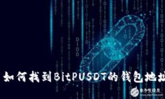 : 如何找到BitPUSDT的钱包地址？