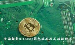 全面解析BitKeep钱包版本及其功能特点