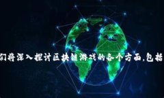 区块链游戏掘金是当今游戏领域中的一个热门话
