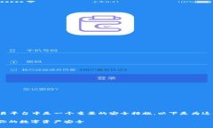 比特派的交易密码在数字货币交易平台中是一个