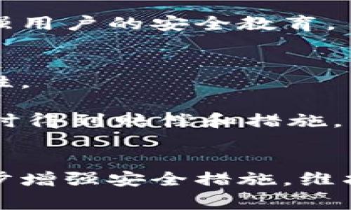   如何防范数字资产被盗：深度解析B特派被盗币事件 / 

 guanjianci B特派, 被盗币, 数字资产, 安全防范, 区块链 /guanjianci 

引言
近年来，随着数字资产和区块链技术的发展，越来越多的人开始关注和投资数字货币。然而，数字资产的安全问题也日益突出，各种形式的盗币事件不断发生。最近，B特派平台被盗币事件引起了广泛的关注，这不仅影响了受害者的财产安全，也对整个数字货币市场产生了负面的影响。本文将详细解析B特派被盗币事件，探讨防范数字资产被盗的方法，以及相关的安全问题。

B特派被盗币事件背景
B特派是一个提供数字资产交易和管理服务的平台，用户可以在此交易各种数字货币。然而，在最近的一次安全事件中，B特派平台遭遇了黑客攻击，导致大量用户的数字资产被盗。事件发生后，B特派官方立即发布公告，承诺会对受害用户进行赔偿，并对事件展开调查。

该事件引发了用户对数字资产安全的强烈担忧，许多人开始反思自己在数字资产管理中的安全措施。这也提醒我们，数字资产虽然便利，但高风险并存，需要采取更加严谨的安全措施。

导致安全事件的原因
在分析B特派被盗币事件时，我们可以从多个角度来探讨其原因。首先，安全漏洞是导致黑客入侵的一个重要原因。许多交易平台由于缺乏足够的安全防护措施，容易被黑客攻击。

其次，用户自身的安全意识不足也是一个重要因素。许多用户在使用数字资产交易平台时，往往不会启用双重验证、复杂密码等安全措施，导致自己的账户更容易被攻击。

最后，市场监管和法律法规的不健全也为黑客提供了可乘之机。由于数字资产的全球性和匿名性，使得很多犯罪行为难以追踪，从而使得黑客更加猖獗。

如何防范数字资产被盗的措施
为了避免数字资产被盗，用户需采取一系列安全防范措施。首先，选择交易平台时，用户应优先选择知名度高、安全措施完善的平台。B特派事件后，可以考虑一些具备强大安全技术支持的平台。

其次，用户应使用复杂且唯一的密码，并定期更换密码，通过启用双重认证等方式进一步增强账户的安全性。许多网络安全专家建议，使用密码管理器来管理多个账户的密码。

此外，定期检查个人账户的交易记录与资产流动，如发现异常，立即更改密码并报警。同时，建议用户使用冷热钱包结合的方式，冷钱包可以安全存储大部分资产，热钱包用于日常交易。

对受害者的影响
B特派被盗币事件对受害者造成了严重的经济损失，许多用户因此失去了数额不等的资产。对于这些受害者来说，除了经济损失外，还可能产生心理上的负担，进而影响其对数字货币市场的信心。

事件的发生也引发了对交易平台的重要性和责任的讨论。用户在选择平台时，应充分了解平台的安全性、信誉，以及其一旦出现问题时的赔偿能力和处理方式。

对于已经遭受损失的用户来说，及时联系平台进行求助，了解平台的赔偿政策，或者寻求法律途径来维护自身权益，都是可行的补救措施。

与盗币相关的五个问题

1. 什么是数字资产？
数字资产是指以电子形式存在的资产，通常依托区块链等技术来实现价值的存储和转移。数字资产的主要类型包括但不限于数字货币（如比特币、以太坊等）、数字化的股票、债券、基金等金融产品，以及数字艺术品、游戏资产等。在当今的数字经济中，数字资产逐渐被相关法律认可，并在越来越多的场合得到应用。

数字资产的快速发展使得其市场潜力巨大，吸引了众多投资者。然而，伴随而来的也是安全隐患，用户在投资和使用数字资产时，必需高度重视安全性。

2. 如何安全存储数字资产？
安全存储数字资产是用户必须重视的问题。用户可以通过“冷热钱包”结合的方式来降低资产被盗的风险。热钱包是指通过互联网连接的电子钱包，适合日常交易使用，但由于其连接网络的特性，比较容易受到攻击；冷钱包则是离线存储的设备或纸质钱包，适合长期存储大量资产，安全性更高。

此外，用户应定期更新钱包密码，启用双重验证，保持个人设备的安全，及时更新系统以避免安全漏洞。保持信息的私密性，不随便公开钱包地址和私钥，是保障资产安全的关键。

3. 如何识别潜在的网络安全风险？
识别网络安全风险需要用户具备一定的安全意识。首先，使用可靠的安全软件，对设备进行常规的病毒和木马扫描。其次，保持警惕，不要随意点击不明链接或在不安全的网站输入个人信息。

用户还应多关注平台的安全公告，一旦发现异常，应及时上报。此外，参与相关的安全培训和知识普及活动，可以提升自身识别风险的能力，减少受骗的可能性。

4. B特派事件对数字货币市场的影响是什么？
B特派被盗币事件无疑对数字货币市场产生了负面影响。首先，事件暴露了当前数字资产交易平台在安全防护方面的一些薄弱环节，促使用户对平台的选择变得愈发谨慎。这可能导致部分投资者对数字货币的信心减弱，从而影响市场活跃度。

其次，事件可能导致对数字资产市场的监管政策进一步收紧，相关机构可能会加大对平台的审查力度，以保护投资者的权益。各大交易平台也可能会因此提升自身的安全性，加强用户的安全教育。

5. 如何选择安全可靠的数字资产交易平台？
选择安全可靠的数字资产交易平台，用户可以从以下几方面进行考量。首先，关注平台的成立时间、市场口碑和用户反馈，知名度高且用户评价良好的平台通常具备较高的安全性。

其次，检查平台的安全措施，包括资金存储方式、防黑客攻击的技术手段、应急响应机制等。最后，了解平台的资产保障政策和用户权益保障措施，一旦出现安全事件，是否能够及时得到赔偿和措施。

总结
B特派被盗币事件再次提醒了我们，数字资产管理需要时刻保持警惕。用户应从自身做起，强化安全防范意识，确保数字资产的安全。同时，期待数字资产交易网的平台能够进一步增强安全措施，维护用户的合法权益。随着技术的发展，相信未来的数字资产安全管理将会愈发完善，使用户能够更安心地参与数字经济的发展。