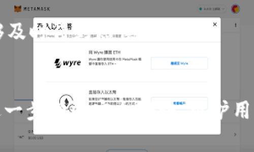   如何防范数字资产被盗：深度解析B特派被盗币事件 / 

 guanjianci B特派, 被盗币, 数字资产, 安全防范, 区块链 /guanjianci 

引言
近年来，随着数字资产和区块链技术的发展，越来越多的人开始关注和投资数字货币。然而，数字资产的安全问题也日益突出，各种形式的盗币事件不断发生。最近，B特派平台被盗币事件引起了广泛的关注，这不仅影响了受害者的财产安全，也对整个数字货币市场产生了负面的影响。本文将详细解析B特派被盗币事件，探讨防范数字资产被盗的方法，以及相关的安全问题。

B特派被盗币事件背景
B特派是一个提供数字资产交易和管理服务的平台，用户可以在此交易各种数字货币。然而，在最近的一次安全事件中，B特派平台遭遇了黑客攻击，导致大量用户的数字资产被盗。事件发生后，B特派官方立即发布公告，承诺会对受害用户进行赔偿，并对事件展开调查。

该事件引发了用户对数字资产安全的强烈担忧，许多人开始反思自己在数字资产管理中的安全措施。这也提醒我们，数字资产虽然便利，但高风险并存，需要采取更加严谨的安全措施。

导致安全事件的原因
在分析B特派被盗币事件时，我们可以从多个角度来探讨其原因。首先，安全漏洞是导致黑客入侵的一个重要原因。许多交易平台由于缺乏足够的安全防护措施，容易被黑客攻击。

其次，用户自身的安全意识不足也是一个重要因素。许多用户在使用数字资产交易平台时，往往不会启用双重验证、复杂密码等安全措施，导致自己的账户更容易被攻击。

最后，市场监管和法律法规的不健全也为黑客提供了可乘之机。由于数字资产的全球性和匿名性，使得很多犯罪行为难以追踪，从而使得黑客更加猖獗。

如何防范数字资产被盗的措施
为了避免数字资产被盗，用户需采取一系列安全防范措施。首先，选择交易平台时，用户应优先选择知名度高、安全措施完善的平台。B特派事件后，可以考虑一些具备强大安全技术支持的平台。

其次，用户应使用复杂且唯一的密码，并定期更换密码，通过启用双重认证等方式进一步增强账户的安全性。许多网络安全专家建议，使用密码管理器来管理多个账户的密码。

此外，定期检查个人账户的交易记录与资产流动，如发现异常，立即更改密码并报警。同时，建议用户使用冷热钱包结合的方式，冷钱包可以安全存储大部分资产，热钱包用于日常交易。

对受害者的影响
B特派被盗币事件对受害者造成了严重的经济损失，许多用户因此失去了数额不等的资产。对于这些受害者来说，除了经济损失外，还可能产生心理上的负担，进而影响其对数字货币市场的信心。

事件的发生也引发了对交易平台的重要性和责任的讨论。用户在选择平台时，应充分了解平台的安全性、信誉，以及其一旦出现问题时的赔偿能力和处理方式。

对于已经遭受损失的用户来说，及时联系平台进行求助，了解平台的赔偿政策，或者寻求法律途径来维护自身权益，都是可行的补救措施。

与盗币相关的五个问题

1. 什么是数字资产？
数字资产是指以电子形式存在的资产，通常依托区块链等技术来实现价值的存储和转移。数字资产的主要类型包括但不限于数字货币（如比特币、以太坊等）、数字化的股票、债券、基金等金融产品，以及数字艺术品、游戏资产等。在当今的数字经济中，数字资产逐渐被相关法律认可，并在越来越多的场合得到应用。

数字资产的快速发展使得其市场潜力巨大，吸引了众多投资者。然而，伴随而来的也是安全隐患，用户在投资和使用数字资产时，必需高度重视安全性。

2. 如何安全存储数字资产？
安全存储数字资产是用户必须重视的问题。用户可以通过“冷热钱包”结合的方式来降低资产被盗的风险。热钱包是指通过互联网连接的电子钱包，适合日常交易使用，但由于其连接网络的特性，比较容易受到攻击；冷钱包则是离线存储的设备或纸质钱包，适合长期存储大量资产，安全性更高。

此外，用户应定期更新钱包密码，启用双重验证，保持个人设备的安全，及时更新系统以避免安全漏洞。保持信息的私密性，不随便公开钱包地址和私钥，是保障资产安全的关键。

3. 如何识别潜在的网络安全风险？
识别网络安全风险需要用户具备一定的安全意识。首先，使用可靠的安全软件，对设备进行常规的病毒和木马扫描。其次，保持警惕，不要随意点击不明链接或在不安全的网站输入个人信息。

用户还应多关注平台的安全公告，一旦发现异常，应及时上报。此外，参与相关的安全培训和知识普及活动，可以提升自身识别风险的能力，减少受骗的可能性。

4. B特派事件对数字货币市场的影响是什么？
B特派被盗币事件无疑对数字货币市场产生了负面影响。首先，事件暴露了当前数字资产交易平台在安全防护方面的一些薄弱环节，促使用户对平台的选择变得愈发谨慎。这可能导致部分投资者对数字货币的信心减弱，从而影响市场活跃度。

其次，事件可能导致对数字资产市场的监管政策进一步收紧，相关机构可能会加大对平台的审查力度，以保护投资者的权益。各大交易平台也可能会因此提升自身的安全性，加强用户的安全教育。

5. 如何选择安全可靠的数字资产交易平台？
选择安全可靠的数字资产交易平台，用户可以从以下几方面进行考量。首先，关注平台的成立时间、市场口碑和用户反馈，知名度高且用户评价良好的平台通常具备较高的安全性。

其次，检查平台的安全措施，包括资金存储方式、防黑客攻击的技术手段、应急响应机制等。最后，了解平台的资产保障政策和用户权益保障措施，一旦出现安全事件，是否能够及时得到赔偿和措施。

总结
B特派被盗币事件再次提醒了我们，数字资产管理需要时刻保持警惕。用户应从自身做起，强化安全防范意识，确保数字资产的安全。同时，期待数字资产交易网的平台能够进一步增强安全措施，维护用户的合法权益。随着技术的发展，相信未来的数字资产安全管理将会愈发完善，使用户能够更安心地参与数字经济的发展。