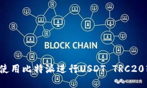 如何使用比特派进行USDT TRC20转账？