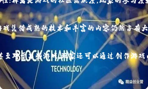 jiaoti区块链游戏MMO：机会、挑战与未来发展/jiaoti  
区块链游戏, MMO, 虚拟经济, 游戏资产, 去中心化/guanjianci

近年来，随着区块链技术的快速发展，越来越多的行业开始探索这种新技术带来的机会。游戏行业，尤其是MMO（大型多人在线角色扮演游戏），也正是受益者之一。区块链游戏MMO的出现，使得玩家不仅仅是参与者，还可以深度参与到游戏经济生态系统中，实现真正的“有价值的游戏体验”。本文将深入探讨区块链游戏MMO的现状、面临的挑战以及未来发展趋势。

一、区块链游戏MMO的概念与特点

区块链游戏MMO，顾名思义，是指在MMO游戏中应用区块链技术，以实现去中心化的游戏资产管理和交易。这些游戏利用区块链的特性，确保玩家的虚拟资产（如角色、装备、虚拟货币等）的安全性和唯一性，从而增强玩家的参与感和投资回报。

与传统MMO游戏相比，区块链游戏MMO具有以下几个显著特点：

ul
    li去中心化：在传统游戏中，游戏开发商完全控制游戏及其经济体系，而区块链技术使得玩家可以在去中心化的网络中自由交易资产，保护自己的利益。/li
    li真正的数字资产所有权：玩家在区块链游戏中拥有真正的资产所有权，可以通过智能合约确保购买、出售和转让资产，资产的流动性和价值得到了保障。/li
    li透明与公正：区块链技术的透明性使得游戏的所有交易都可以被追踪，确保游戏规则的公正性和透明性，避免作弊行为。/li
    li更丰富的经济模式：区块链游戏MMO支持多种盈利模式，玩家可以通过参与游戏、交易资产或创建内容获得收入，使得游戏不仅仅是娱乐，还能成为一种职业选择。/li
/ul

二、区块链游戏MMO的市场现状

根据市场研究，当前的区块链游戏市场正在以惊人的速度增长。越来越多的开发者进入该领域，推动了多款基于区块链的MMO游戏的推出。这些游戏通过吸引玩家参与、建立经济生态系统以及实现真实的资产交易，逐步赢得了市场的认可。

例如，《Axie Infinity》就成功地将区块链技术与MMO模式结合，玩家通过繁育、战斗及交易虚拟宠物Axies获得收益。这种模式不仅吸引了大量玩家参与游戏，同时也形成了一个繁荣的市场，玩家甚至可以通过游戏获得可观的收入。

根据数据显示，2021年至2022年，区块链游戏的用户量激增，活跃用户突破百万，相关市场规模也不断扩大，预计未来几年将持续稳健增长。随着市场参与者的不断增加，区块链MMO游戏的生态体系将越来越庞大和复杂。

三、区块链游戏MMO面临的挑战

尽管区块链游戏MMO呈现出快速发展的势头，但在其发展过程中仍面临诸多挑战。

h41. 技术稚嫩/h4
当前区块链技术依然处于不断发展中，许多游戏在技术实现上还不够成熟。例如，区块链的高交易费用、低交易速度和技术复杂性等问题，常常使得用户体验受到影响。

h42. 监管困境/h4
区块链的去中心化特性使得监管成为一大挑战。不同国家对于虚拟货币和区块链技术的监管政策差异大，导致游戏开发者在布局全球市场时面临法律风险。

h43. 用户接受度/h4
即便区块链游戏拥有诸多优势，仍需要更多的玩家接受这个新模式。许多玩家对区块链仍较陌生，认为其操作复杂或有安全隐患，导致新用户的增长缓慢。

h44. 经济模型设计/h4
区块链游戏的盈利模式、经济体系的设计目前还处于探索阶段，如何平衡游戏内经济，防止通货膨胀和崩盘，是每个开发者需要面对的难题。有时候，某些优秀的游戏因经济不平衡导致玩家流失。

h45. 安全性问题/h4
区块链虽然有去中心化、不可篡改的特性，但仍然存在黑客攻击和诈骗的风险，玩家的资产安全总是让人担忧。此外，一些区块链项目由于缺乏透明度或技术支持，容易出现落入诈骗圈的风险。

四、区块链游戏MMO的未来发展趋势

尽管面临挑战，区块链游戏QQ的未来仍然充满希望，不少分析师认为其发展趋势将会是：

h41. 技术的成熟/h4
随着技术的不断进步，区块链的性能、交易速度和安全性都将得到提升。如果能够成功降低交易成本，改善用户体验，将大大推动玩家的参与度和市场的扩展。

h42. 监管的完善/h4
各国监管政策的逐步明确和完善，有助于规范市场运营，提升玩家信心。合理的监管将使得区块链游戏更加健康有序的发展，为玩家和开发者提供保护。

h43. 用户教育和市场推广/h4
随着区块链游戏的普及，用户教育将显得尤为重要。通过市场推广、样板案例以及社区活动等形式，帮助潜在玩家理解区块链游戏的价值和潜力，降低参与门槛。

h44. 创新经济模型/h4
随着MMO游戏的多样化，创新的经济模型将层出不穷。游戏开发者需要灵活应对市场变化，设计可持续发展的经济生态，以吸引更多人参与。

h45. 结合现实经济/h4
未来，区块链游戏可能会与现实经济产生更深层次的结合。比如，企业可以在区块链游戏中投放广告，从而实现商业价值；也可以开发一些以区块链为基础的教育游戏，帮助玩家学习相关知识，为他们将来的职业生涯打下基础。

五、常见疑问

h41. 区块链游戏MMO与传统MMO有什么区别？/h4
区块链游戏MMO相较于传统MMO，最大的区别在于去中心化和玩家的资产权益。传统MMO中玩家的角色和物品完全由开发商掌控，玩家无法确保自己资产的安全和价值。而在区块链游戏MMO中，玩家的数字资产被记录在区块链上，确保其唯一性和安全性，玩家通过智能合约拥有资产的真正所有权。这种自由交易的模式使得玩家有机会从中获取收益，促进了游戏的长期参与。

h42. 区块链游戏的安全性如何保障？/h4
区块链的安全性主要来源于其去中心化的结构和加密技术。在区块链中，所有交易都必须经过网络中多个节点的验证，难以进行篡改。此外，许多区块链也实施了双重认证等措施，提升安全性。同时，开发者需要定期对游戏进行安全审计，确保没有漏洞。此外，玩家在参与区块链游戏时，应使用安全的钱包来保护个人资产，防止黑客攻击。

h43. 如何评估一款区块链游戏的投资价值？/h4
评估一款区块链游戏的投资价值可以从多个方面进行考虑：首先是游戏的用户基础，活跃用户数量是衡量游戏成功的重要指标；其次是游戏的经济模型，是否具备可持续发展性；再者是游戏的社区活跃度，玩家的参与度和活跃讨论能反映游戏的潜力；最后，可通过游戏的开发团队背景、技术支持等方面来评估其长远发展潜力，这些因素综合起来能够更全面地反映一款区块链游戏的投资价值。

h44. 区块链游戏能否取代传统游戏？/h4
虽然区块链游戏在近年来获得了市场关注，但要说其能完全取代传统游戏，尚需时间与发展。当前区块链技术仍有许多亟待解决的问题，如用户体验、监管、安全性等，而传统游戏凭借成熟的技术和丰富的内容仍然占有大量市场份额。未来，区块链技术将在游戏中逐步渗透，或许将创建一个新的市场，但并不意味着传统游戏会被完全取代，而是两者值得以互补形式发展。

h45. 如何参与区块链游戏的赚钱机会？/h4
要参与区块链游戏的赚钱机会，玩家可以通过多种方式实现：参与游戏内活动获取游戏资产，积极参与社区讨论提升游戏内角色水平，交易游戏资产或虚拟货币以赚取差价，甚至对于某些游戏，玩家还可以通过创作游戏内容获得奖励。值得注意的是，参与区块链游戏需要具备一定的区块链知识，了解相关市场动态，合理控制投资风险，以确保获得收益。

总之，区块链游戏MMO作为新兴游戏形式，正逐步赢得市场的关注，但它仍在快速发展的过程之中。随着技术和市场的成熟，区块链游戏MMO会迎来更加美好的明天。