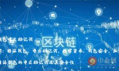 特派钱包中文助记词 关键词: 特派钱包, 中文助记