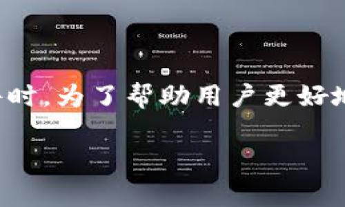 特派钱包是当前数字货币交易平台和钱包应用中的一款。很多用户在使用这类产品时，都会担心安全性问题，特别是发生盗窃、被黑或者其他风险事件时。为了帮助用户更好地理解特派钱包的安全性，并增强其对数字资产的保管意识，本文将围绕“特派钱包会不会被盗？”这一话题进行深入探讨，并回答一些相关的常见问题。

特派钱包安全性分析：会不会被盗？