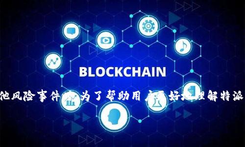 特派钱包是当前数字货币交易平台和钱包应用中的一款。很多用户在使用这类产品时，都会担心安全性问题，特别是发生盗窃、被黑或者其他风险事件时。为了帮助用户更好地理解特派钱包的安全性，并增强其对数字资产的保管意识，本文将围绕“特派钱包会不会被盗？”这一话题进行深入探讨，并回答一些相关的常见问题。

特派钱包安全性分析：会不会被盗？