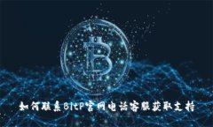 如何联系BitP官网电话客服获取支持
