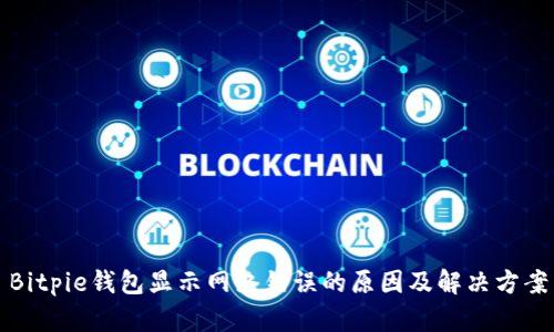 Bitpie钱包显示网络错误的原因及解决方案