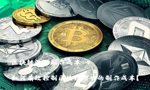 区块链游戏制作成本

如何有效控制区块链游戏的制作成本？