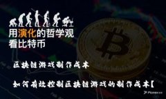 区块链游戏制作成本如何有效控制区块链游戏的