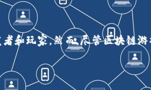 区块链游戏已经成为了近年来一个备受关注的话题。“区块链”这一技术架构将去中心化与透明性引入游戏产业，吸引了众多开发者和玩家。然而，尽管区块链游戏的潜力巨大，但其发展仍面临许多挑战。在这篇文章中，我们将深入探讨区块链游戏的难点，同时提供一些相关的问题进行解答。

区块链游戏发展的主要难点分析