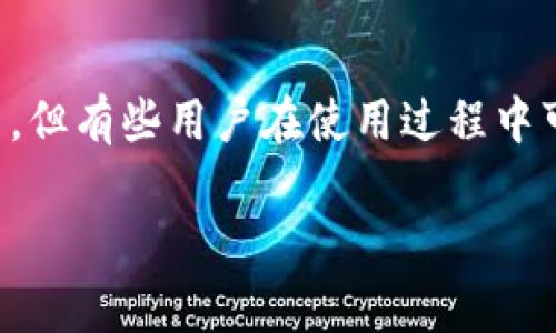 比特派云钱包是一款广受欢迎的数字货币钱包，由于其安全性和便捷性，吸引了大量用户。但有些用户在使用过程中可能会遇到充值问题，本文将详细探讨比特派云钱包的充值功能、常见问题以及解决方案。

比特派云钱包充值问题解析及解决方案