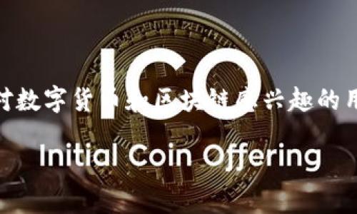 比特派app官方版下载安装这个主题吸引了许多对数字货币和区块链感兴趣的用户。下面是为该主题设计的友好的和相关关键词。

比特派APP官方版下载安装教程及使用指南