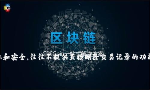 比特派（Bitpie）是一款受欢迎的数字货币钱包，用户在使用过程中可能会遇到需要删除转账记录的情况。虽然比特派等数字钱包软件为了保护用户隐私和安全，往往不提供直接删除交易记录的功能，但我们仍然可以探讨一些相关的问题和解决方案。接下来，我们将围绕“比特派怎么删除转账记录”来详细分析，并以用户可能关心的相关问题为框架。

比特派如何管理和删除转账记录的常见问题解答
