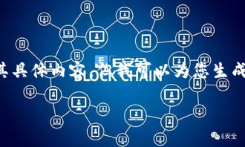 注意：由于我无法直接提供特定应用程序的官方下载链接或其具体内容，但我可以为您生成、关键词和详细介绍，以帮助您理解特派钱包App的相关信息。

特派钱包App官方下载5.0：全面解析与使用指南