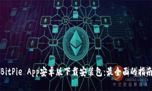 BitPie App安卓版下载安装包：最全面的指南