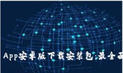 BitPie App安卓版下载安装包：最全面的指南