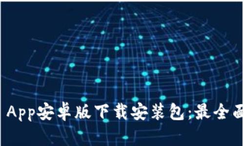 BitPie App安卓版下载安装包：最全面的指南