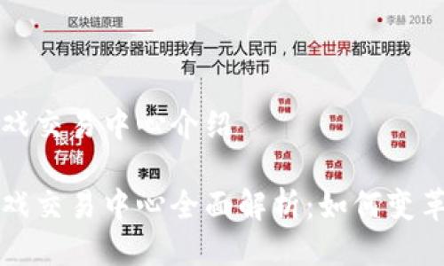 区块链游戏交易中心介绍

区块链游戏交易中心全面解析：如何变革游戏产业