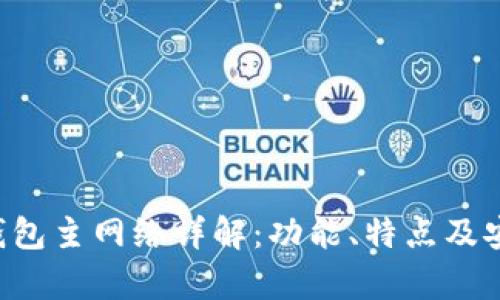 Bitkeep钱包主网络详解：功能、特点及安全性分析