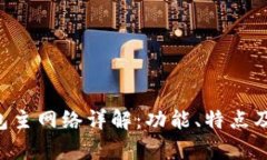 Bitkeep钱包主网络详解：功能、特点及安全性分析