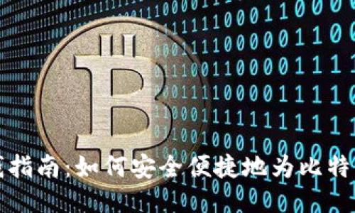 比特派充钱指南：如何安全便捷地为比特派账户充值