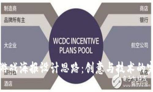 区块链游戏海报设计思路：创意与技术的完美结合