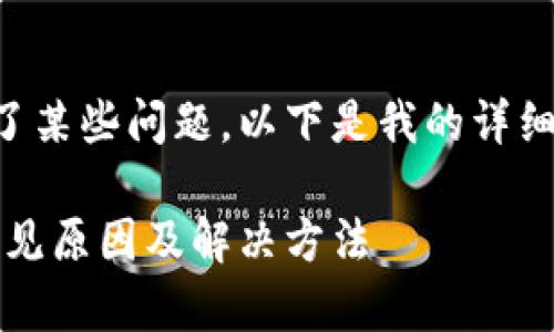 特派一直转圈可能是出现了某些问题，以下是我的详细解析以及相关问题的解答。

特派一直转圈解决方案：常见原因及解决方法