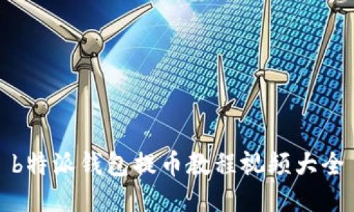 b特派钱包提币教程视频大全