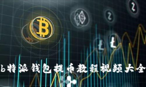 b特派钱包提币教程视频大全