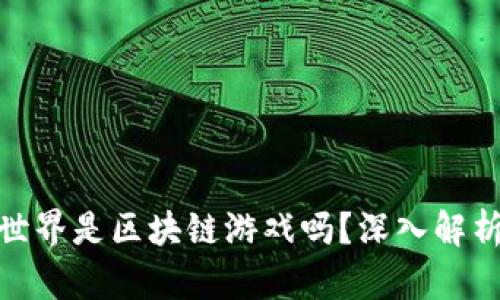 : 重启世界是区块链游戏吗？深入解析与探讨