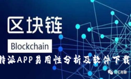  比特派APP易用性分析及软件下载指南