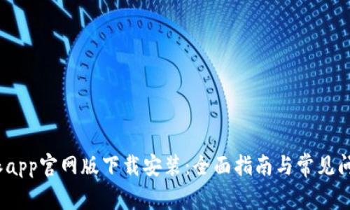: b特派app官网版下载安装：全面指南与常见问题解答