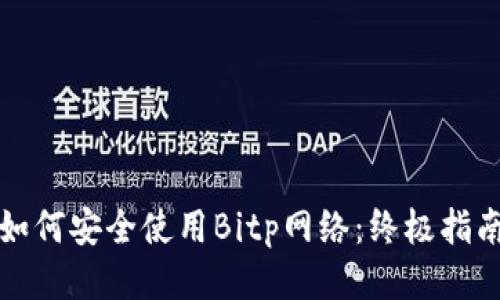 如何安全使用Bitp网络：终极指南