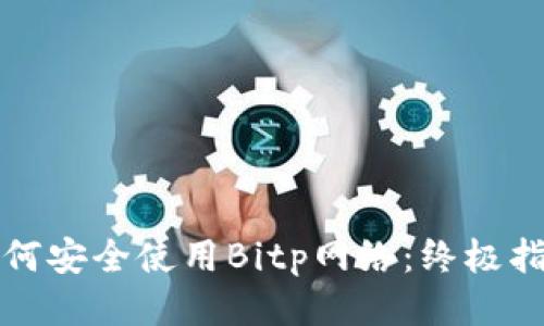 如何安全使用Bitp网络：终极指南