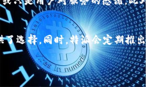 特派官方app下载网站是指用户可以下载和安装特派应用程序的官方网站。特派是一种便捷的配送与服务平台，囊括了外卖、快递、家政等多种服务，因而在大众用户中备受青睐。

以下是符合大众和及相关关键词：

giaoti特派官方app下载网站及使用指南/giaoti  
特派, 官方下载, 移动应用, 配送服务, 用户指南/guanjianci  

### 特派官方app下载网站详解

在互联网时代，移动应用程序的使用日益普及，用户通过手机应用来获取各种服务已成为日常生活中的一部分。特派，作为一个集配送与服务于一体的平台，正是符合这个趋势的应用之一。用户可以通过特派应用获取快速便捷的服务，提升生活体验。

#### 1. 特派的功能与优势

特派不仅在外卖行业中占有一席之地，在快递服务、家政服务等各个领域也都表现出色。特派凭借其完善的功能与用户友好的界面，赢得了广大用户的青睐。

- **多样化的服务**：特派提供了多种服务，用户可以根据需要选择相应的功能。例如，用户可以在特派上点外卖，也可以使用它的快递服务，甚至预约家政服务，完成生活中多方面的需求。
  
- **极速配送**：特派在配送速度上表现优越，平台配备了大量的配送人员，能够迅速满足用户的需求。这一点对于日常生活中的紧急需求尤为重要。

- **用户体验**：特派的应用界面设计简单易用，用户只需几步操作就能完成下单，非常适合各种年龄段的用户。

#### 2. 如何下载特派官方APP

访问特派官方网站是下载特派应用的最安全、最可靠的方式。用户可以通过以下步骤进行下载。

1. **访问特派官网**：打开你的浏览器，输入特派的官方网站地址。确保你访问的是官方链接，以避免下载到第三方或恶意软件。

2. **选择下载链接**：在官网首页，一般会明确标示“下载APP”或“立即下载”之类的按钮，点击后会引导你进行下载。

3. **根据设备选择版本**：特派通常会提供多个版本供用户选择，包括安卓和iOS。请根据你的手机系统选择相应的版本。

4. **安装应用**：下载完成后，找到下载的文件进行安装。安装过程中请按照提示操作，确保所有设置正常。

5. **注册与登陆**：安装完成后，打开特派APP，用户需要进行注册或登录。如果你已有账号，请直接输入账号和密码登录即可。

#### 3. 特派的安全性

在下载任何应用程序时，用户最关心的之一便是应用的安全性。特派官方APP秉持用户至上的原则，确保应用的安全性。

- **数据加密**：特派在用户数据的传输过程中会进行加密处理，有效防止数据泄露，确保用户信息安全。

- **隐私保护**：特派重视用户的隐私，会明确用户信息的收集及使用政策，确保用户信息不会被擅自披露或销售。

- **定期更新**：特派团队会定期对应用进行更新，修复可能存在的漏洞，提升应用的安全性能，确保用户的使用体验流畅且安全。

#### 4. 使用特派的常见问题

在使用特派过程中，用户可能会遇到一些常见问题，以下是一些可能会出现的疑问及解答。

为什么特派应用无法下载？
特派应用无法下载可能有多种原因，首先需检查网络连接，确保设备已连接到稳定的网络。同时，确保设备的存储空间足够，下载过程必须有足够的空间来存储应用程序。如果问题依然存在，用户可以尝试通过改变下载源或联系特派的客服进行解决。此时，确保访问的是特派的官方网站，以避免下载到不安全的文件。同时，检查设备是否支持特派应用的最低系统要求，这也是导致下载失败的常见原因。

如何解决特派APP闪退问题？
特派APP闪退问题通常与设备兼容性、应用更新或缓存数据有关。用户可以首先尝试重启设备，这可能会解决临时性的问题。如果闪退现象仍然存在，建议前往应用商店更新特派版本，开发团队会定期推出新版本以解决已知问题。此外，用户还可以清理应用缓存，方法为进入设备的设置，找到特派应用，然后选择清除缓存。处理完这些问题后，再次打开应用，闪退现象很可能会得到解决。

特派APP的使用费用如何？
使用特派APP的费用会有多种形式，具体取决于用户选择的服务类型。一般来说，使用特派进行外卖配送时，用户需要承担餐品费用及配送费用，配送费用可能受到订单金额、距离等多因素影响。此外，特派也会不时推出优惠活动，用户在特定期间下单可能享受到折扣或免配送费用等优惠。需要注意的是，对于某些特别的服务（如急送或夜间服务），费用可能会有所提高。在使用过程中，用户可以通过查看订单确认信息预估总费用，确保透明消费。

如何反馈特派的使用体验？
用户的反馈是特派不断完善的平台的重要依据。通常，特派APP中会有“意见反馈”或“帮助中心”的选项，用户可以通过这些功能提交自己的意见或建议。这些反馈可能包括使用过程中的问题、建议改进的地方或只是用户对服务的感谢。此外，特派也会在一些情况下通过短信或推送通知的形式邀请用户进行满意度调查，获取更多使用体验的信息。用户的每一次反馈都会被重视，帮助特派在后续的版本更新中更加完善系统，提供更好的服务。

特派是否支持多种支付方式？
特派APP支持多种支付方式，以满足不同用户的需求。用户可以选择使用信用卡、借记卡、支付宝、微信支付等多种方式进行支付。这种多样化的支付方式，不仅方便了用户的消费，也为不同支付习惯的用户提供了选择。同时，特派会定期推出一些特殊的支付优惠活动，例如，使用特定的支付渠道下单可以享受折扣或者返现。用户在使用过程中，可以根据自己的习惯灵活选择支付方式，让消费体验更为畅意。

总的来说，特派官方app下载网站是一个用户获取便捷服务的重要渠道。通过特派应用，用户能够高效满足多种服务需求，提升生活质量。希望以上内容对你全面了解特派及其应用有帮助。