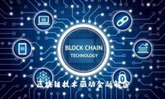 区块链技术驱动金融解密