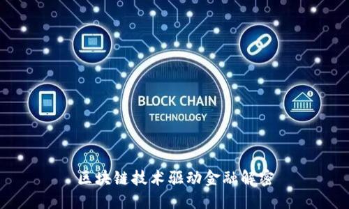 区块链技术驱动金融解密