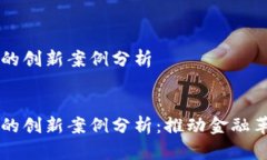 区块链金融的创新案例分析:区块链金融的创新案