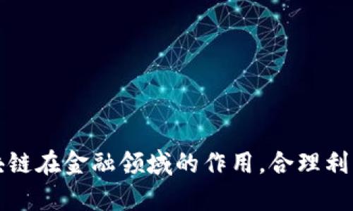 区块链金融托媒是当今金融领域中一个新兴的概念，正随着技术的发展和应用不断受到关注。以下是符合大众和及关键词。

  区块链如何推动金融托媒的发展？ / 
 guanjianci 区块链,金融托媒,去中心化,数字资产,智能合约 /guanjianci 

---

引言

在信息技术革命的推动下，传统金融行业面临着巨大的挑战与机遇。随着区块链技术的快速发展，其在金融领域的应用逐渐显现出巨大的潜力，尤其是在金融托媒方面。何为金融托媒？顾名思义，它是指为资产、资本等提供安全托管和流通服务的机构，用以降低交易壁垒，提升市场效率。传统的金融托媒往往集中在某几个大型机构手中，而区块链的去中心化特性，使得这一模式发生了重大变革。本文将详细探讨区块链如何推动金融托媒的发展及其潜在的影响。

区块链的基本概念

区块链是一种分布式账本技术，其通过加密、安全、不可篡改的方式存储和共享数据。区块链的核心在于去中心化，任何参与者都可以成为网络的一部分，从而实现信息的透明化和安全性。最初起源于比特币的区块链技术，现已扩展到金融、供应链管理、医疗、物流等多个领域。

区块链的信任机制通过共识算法来保障，参与者对网络状态的一致性达成共识。由于无须第三方的介入，这种点对点的网络模式革命性地改变了信息的传递和交易的方式。

金融托媒的传统模式与局限性

传统的金融托媒在金融交易中扮演着重要角色，比如银行、证券公司和其他金融机构。它们通常负责管理客户资产，确保交易安全，并充当信任的中介。然而，传统模式存在一些局限性：

ul
    li高成本：传统金融托媒通常需要支付各种费用，包括管理费用、交易手续费等，这增加了客户的财务负担。/li
    li效率低下：在传统金融模式中，交易通常需要经过多个步骤和环节，耗时长且容易产生错误。/li
    li透明度不足：传统金融机构往往无法及时公开交易信息，导致客户对自身资产的管理感到不安。/li
/ul

区块链对金融托媒的影响

区块链技术的崛起为传统金融托媒带来了许多变革。以下是一些主要影响：

ul
    li成本降低：由于无需中介，交易的相关费用大幅减少；通过智能合约（Smart Contracts），可以自动化执行交易，减少人工蒜误。/li
    li提高效率：交易可以实时完成，相比传统模式加速了资产流转，提高了市场的响应速度。/li
    li增强透明度：区块链的公开性和可追溯性使得每一笔交易都可被验证，提高了客户对金融托媒的信任。/li
/ul

区块链技术在金融托媒中的实际应用

目前，区块链技术在金融托媒领域的应用实例逐渐增多。以下是几个重要案例：

ul
    li数字资产管理：一些新兴的金融平台已经基于区块链构建了数字资产托管解决方案，客户能够在安全可靠的环境中管理自己的数字资产。/li
    li去中心化金融（DeFi）：DeFi平台通过智能合约自动化执行金融交易，用户可以直接在区块链上进行借贷、交易，提升资金的流动性和使用效率。/li
    li资产证券化：区块链技术使得传统资产的数字化和证券化变得更加高效，减少了传统金融工具的复杂程度。/li
/ul

可能相关的问题

1. 区块链如何解决传统金融托媒的信任问题？

传统金融托媒面临的信任危机源自于不透明的操作与信息不对称。由于金融机构的决策与操作常常无法被外部验证，客户对于资产的真正安全性难以产生信任。区块链技术通过采用分布式账本，所有交易数据在网络中都是公开且透明的。任何人都可以查阅和验证交易的历史，确保信息的真实性。这种透明性大大增强了用户对金融托媒的信心。此外，通过智能合约，可以在无须信任中介的情况下自动执行合同条款，实现自我执行的法律效力，进一步降低了信任风险。

2. 区块链金融托媒的合规性问题如何解决？

尽管区块链在提升效率和透明度方面具有显著优势，但在合规性方面也面临诸多挑战。金融托媒需遵循严格的监管规定，例如反洗钱（AML）和客户身份识别（KYC）等。为了保证合规，许多区块链项目正致力于与监管机构建立紧密合作关系，在技术层面加强合规性。通过将KYC流程嵌入区块链，可以确保每位客户的信息都被安全而高效地采集。此外，利用区块链的可追溯性，监管机构可以实时跟踪资金流动，保证金融交易的合法性。

3. 区块链金融托媒在用户体验上如何提升？

区块链金融托媒不仅要在技术层面追求创新，还需提升用户体验。传统托媒往往因为流程繁琐、响应迟缓等原因，导致用户体验不佳。而通过区块链技术，用户在办理相关金融交易时可以享受更加便捷、高效的体验。用户只需通过手机应用或网页平台，即可实现实时查询、交易和资产管理。此外，去中心化金融平台往往提供直观的界面和简化的流程，让用户能在更短的时间内完成操作。同时，借助区块链的安全性，用户无需担心数据泄露的问题，形成了更为良好的投资环境。

4. 未来区块链金融托媒的发展趋势如何？

随着区块链技术对金融行业的影响不断加深，金融托媒的发展也将呈现出几个明显的趋势。首先，越来越多的传统金融机构将逐步转型，采用区块链技术来提升自身的竞争力。其次，随着DeFi的兴起，越来越多的用户将转向去中心化的金融服务，这将推动技术创新、业务模式变化和市场需求的多样化。同时，合规性的提升与脂肪行业的共佣用将加快区块链在金融托媒领域的落地。此外，技术的进步将推动区块链的可扩展性和性能提升，使得更多复杂金融服务的实现成为可能。这一切都表明区块链金融托媒将在未来迎来蓬勃发展。

5. 投资区块链金融托媒的潜在风险有哪些？

尽管区块链金融托媒展现出巨大的潜力，但投资者也需警惕潜在风险。首先是技术风险，区块链技术仍在不断发展，可能存在未被发现的漏洞或不可预见的问题；其次，市场风险，由于区块链金融行业处于起步阶段，市场需求可能会经历大的波动；最后，合规风险，随着监管机构对区块链行业的重视，新的法规和政策可能会对行业发展造成影响。因此，投资者需在进入这一领域前，充分了解相关风险，谨慎投资。

---

结论

总的来说，区块链技术正逐渐改变传统的金融托媒模式。通过去中心化、透明化和高效化的特点，它为整个金融生态系统带来了新的机遇和发展方向。随着技术的完善和应用的普及，未来的金融托媒必将更加智能、便捷和安全。而作为用户，充分理解区块链在金融领域的作用，合理利用新技术，将帮助大家更好地把握财富管理和投资机遇。