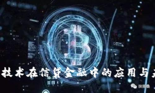  区块链技术在信贷金融中的应用与未来展望