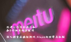 思考一个符合大众和  和5个相关的关键词  深入探