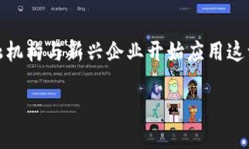 区块链十大金融公司是一个极具吸引力的主题，随着区块链技术的迅速发展，越来越多的金融机构与新兴企业开始应用这一技术，推动金融行业的革新。接下来，我将详细探讨这个主题，并针对相关问题进行深入分析。

区块链技术在金融行业的应用与十大公司介绍