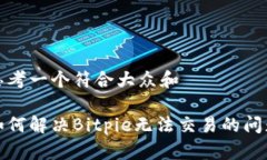 思考一个符合大众和如何解决Bitpie无法交易的问
