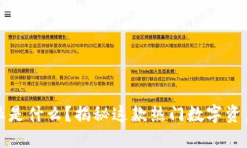 比特派是什么？揭秘这款热门数字资产钱包