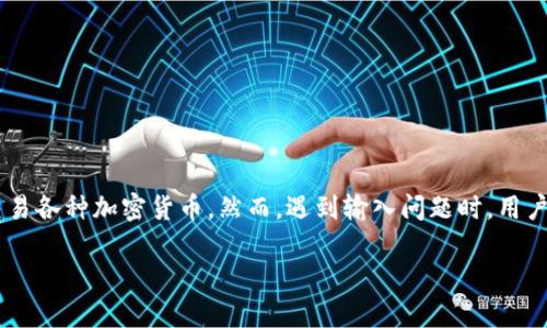 比特派无法输入的现象可能让很多用户感到困扰。比特派是一款广受欢迎的数字货币钱包和交易平台，用户可以方便地管理和交易各种加密货币。然而，遇到输入问题时，用户可能会感到无从下手。本文将详细探讨比特派无法输入的原因及解决方案，并回答一些相关问题，帮助用户更好地使用这款应用。

比特派无法输入？解决方案与常见问题解析